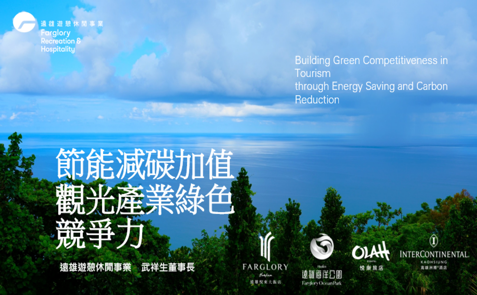 交通部觀光署領航永續新世代　引領旅宿業加速「綠色暨數位雙軸轉型」